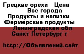 Грецкие орехи › Цена ­ 500 - Все города Продукты и напитки » Фермерские продукты   . Ленинградская обл.,Санкт-Петербург г.